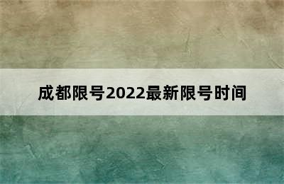 成都限号2022最新限号时间