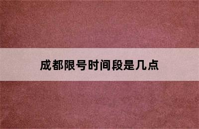 成都限号时间段是几点