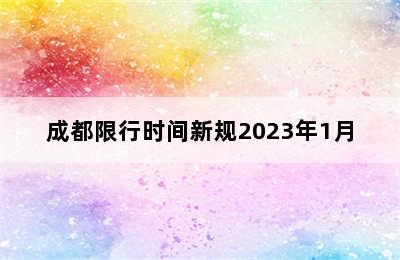 成都限行时间新规2023年1月