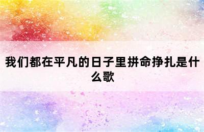 我们都在平凡的日子里拼命挣扎是什么歌