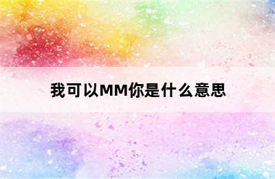 我可以MM你是什么意思