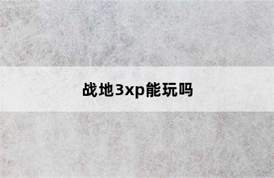 战地3xp能玩吗