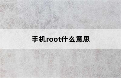 手机root什么意思