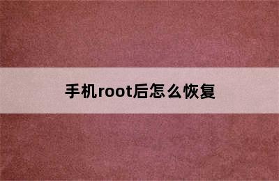 手机root后怎么恢复