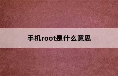 手机root是什么意思