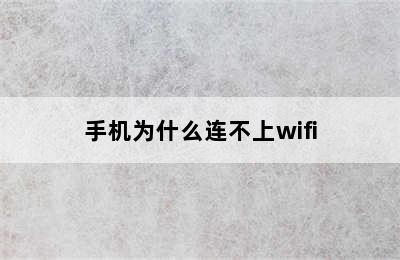 手机为什么连不上wifi