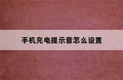 手机充电提示音怎么设置