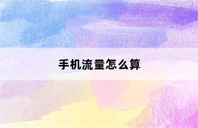 手机流量怎么算