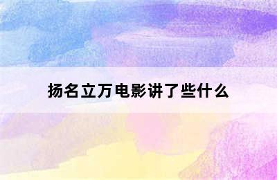 扬名立万电影讲了些什么