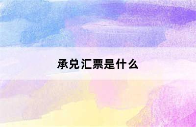 承兑汇票是什么