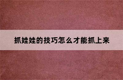 抓娃娃的技巧怎么才能抓上来