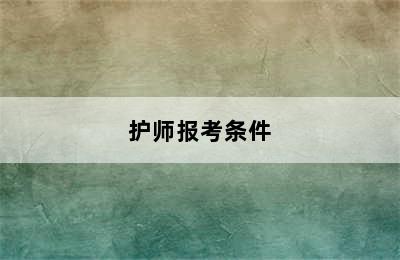 护师报考条件