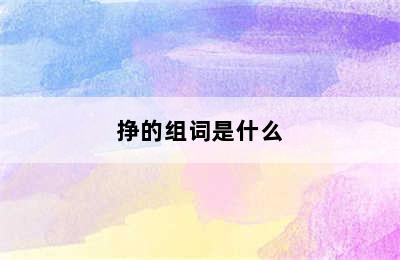 挣的组词是什么