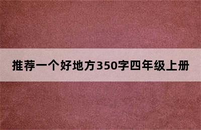 推荐一个好地方350字四年级上册