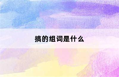 搞的组词是什么