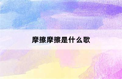 摩擦摩擦是什么歌