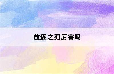 放逐之刃厉害吗