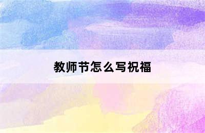 教师节怎么写祝福