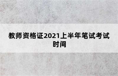 教师资格证2021上半年笔试考试时间