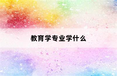 教育学专业学什么