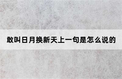 敢叫日月换新天上一句是怎么说的