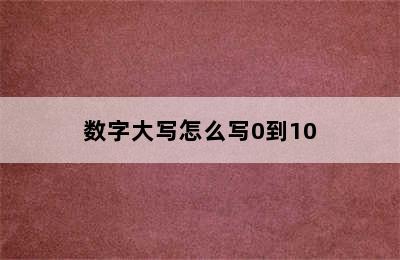 数字大写怎么写0到10