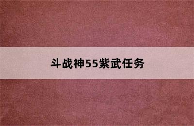 斗战神55紫武任务