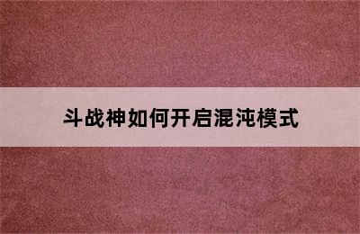 斗战神如何开启混沌模式