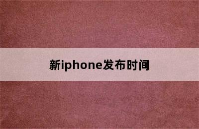 新iphone发布时间