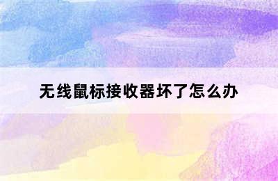 无线鼠标接收器坏了怎么办