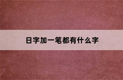 日字加一笔都有什么字