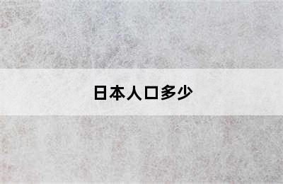 日本人口多少