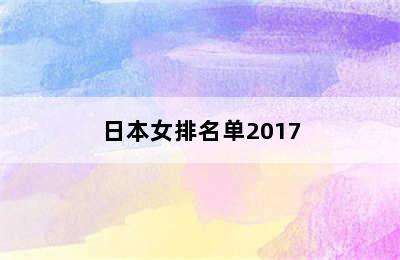 日本女排名单2017