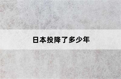 日本投降了多少年