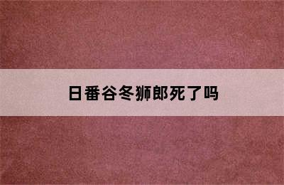 日番谷冬狮郎死了吗