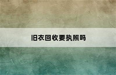 旧衣回收要执照吗