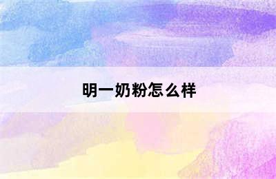 明一奶粉怎么样