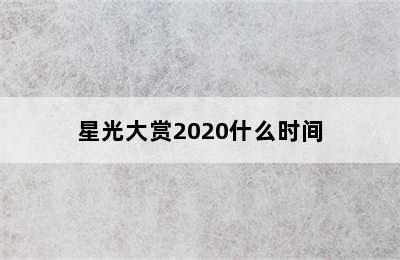 星光大赏2020什么时间