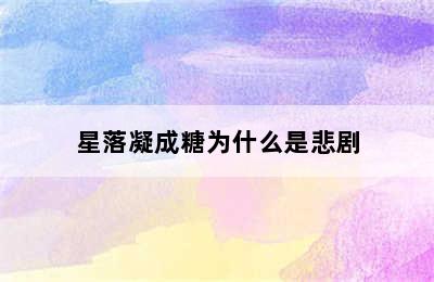 星落凝成糖为什么是悲剧