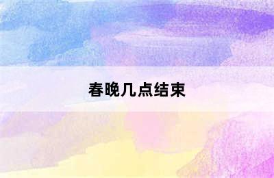 春晚几点结束