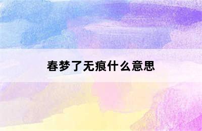 春梦了无痕什么意思