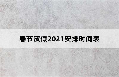 春节放假2021安排时间表