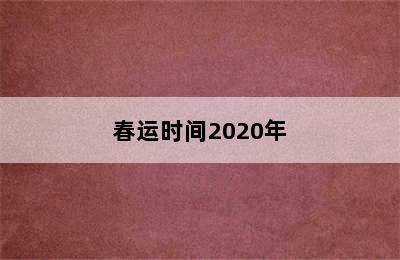 春运时间2020年