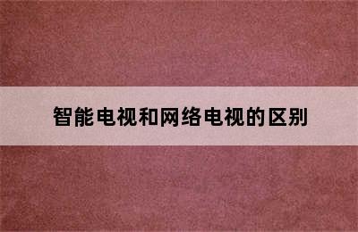 智能电视和网络电视的区别