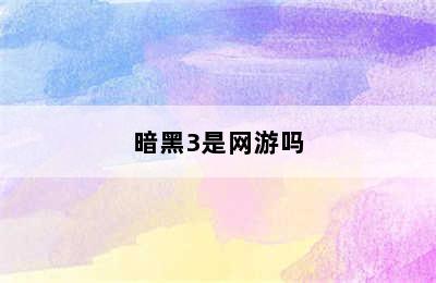 暗黑3是网游吗