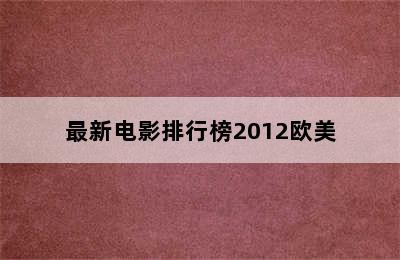 最新电影排行榜2012欧美