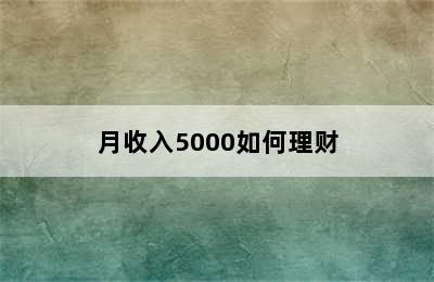 月收入5000如何理财