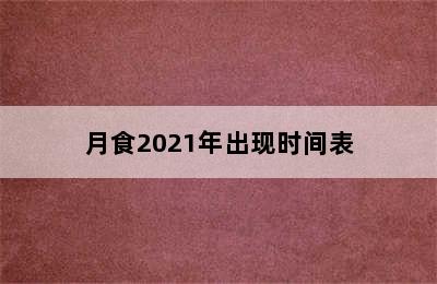 月食2021年出现时间表