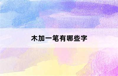 木加一笔有哪些字