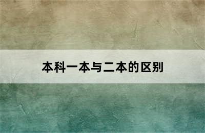 本科一本与二本的区别